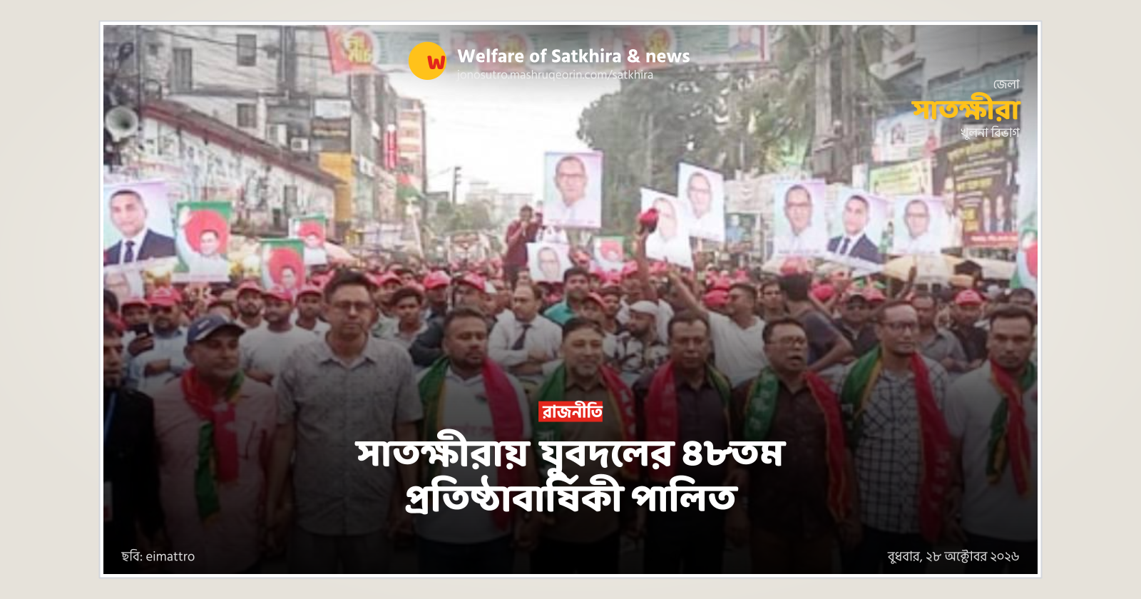 সাতক্ষীরায় যুবদলের ৪৮তম প্রতিষ্ঠাবার্ষিকী পালিত