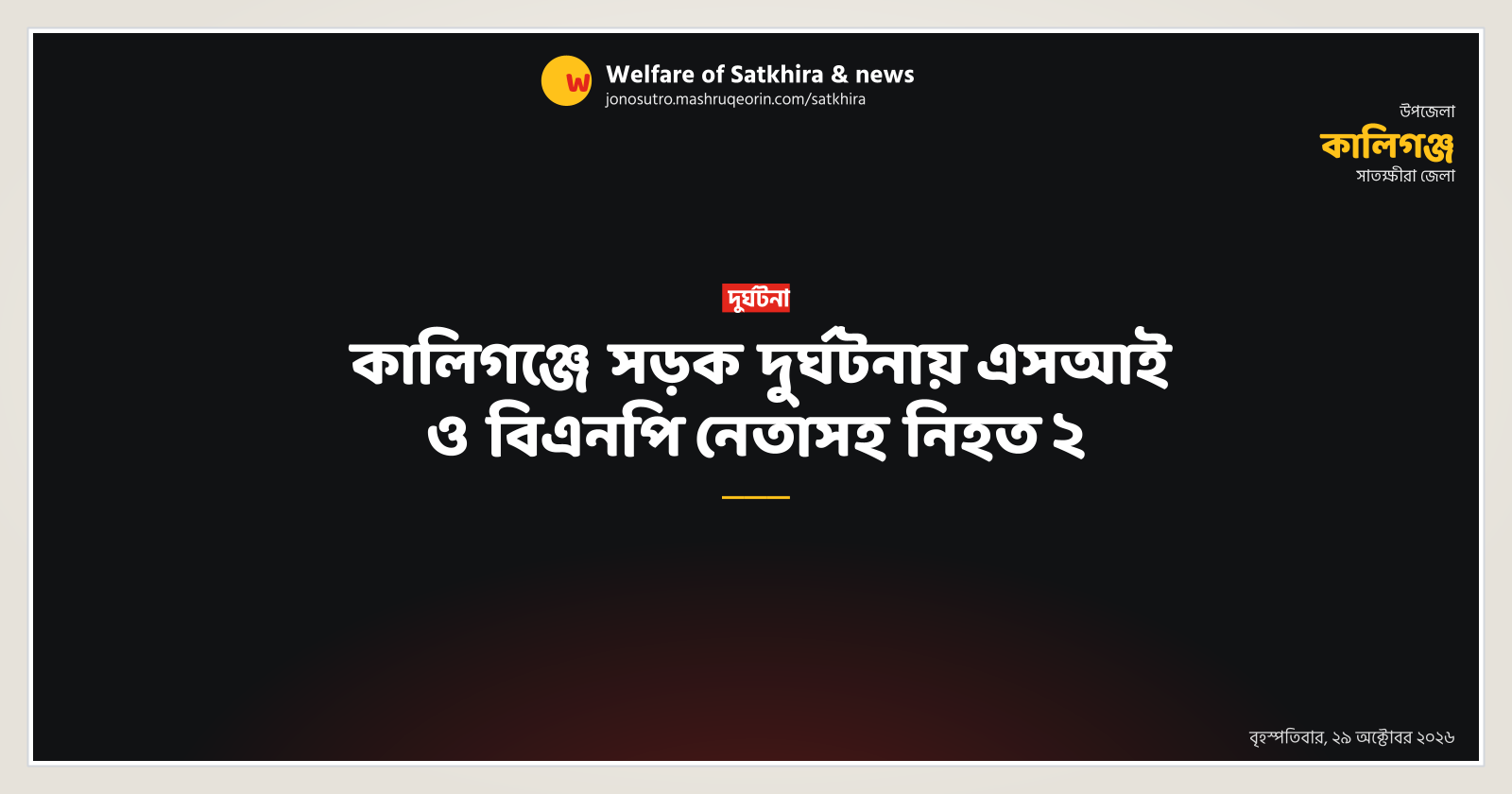 কালিগঞ্জে সড়ক দুর্ঘটনায় এসআই ও বিএনপি নেতাসহ নিহত ২