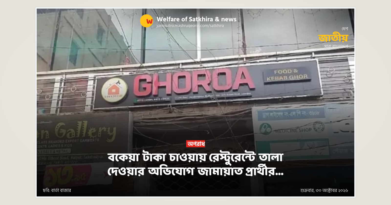 বকেয়া টাকা চাওয়ায় রেস্টুরেন্টে তালা দেওয়ার অভিযোগ জামায়াত প্রার্থীর…