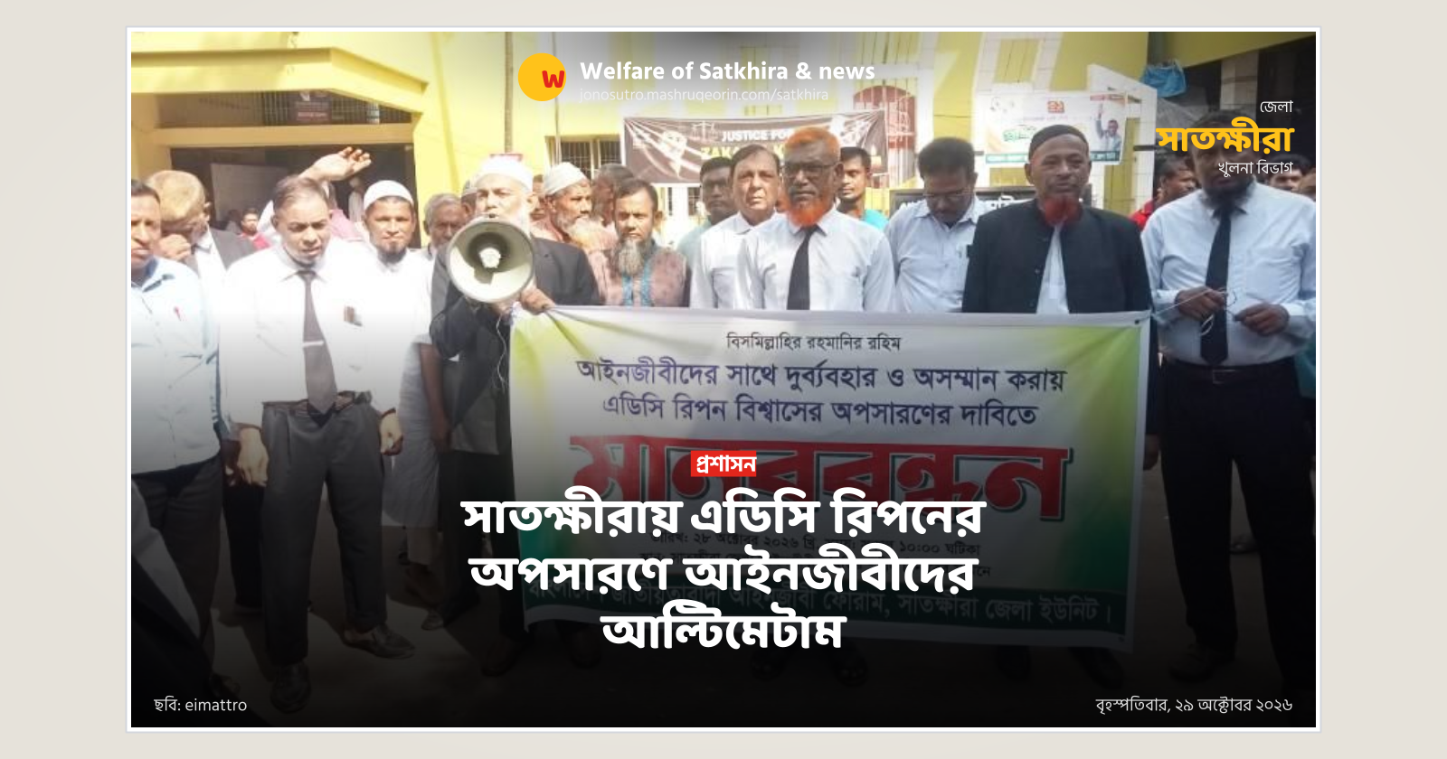 সাতক্ষীরায় এডিসি রিপনের অপসারণে আইনজীবীদের আল্টিমেটাম