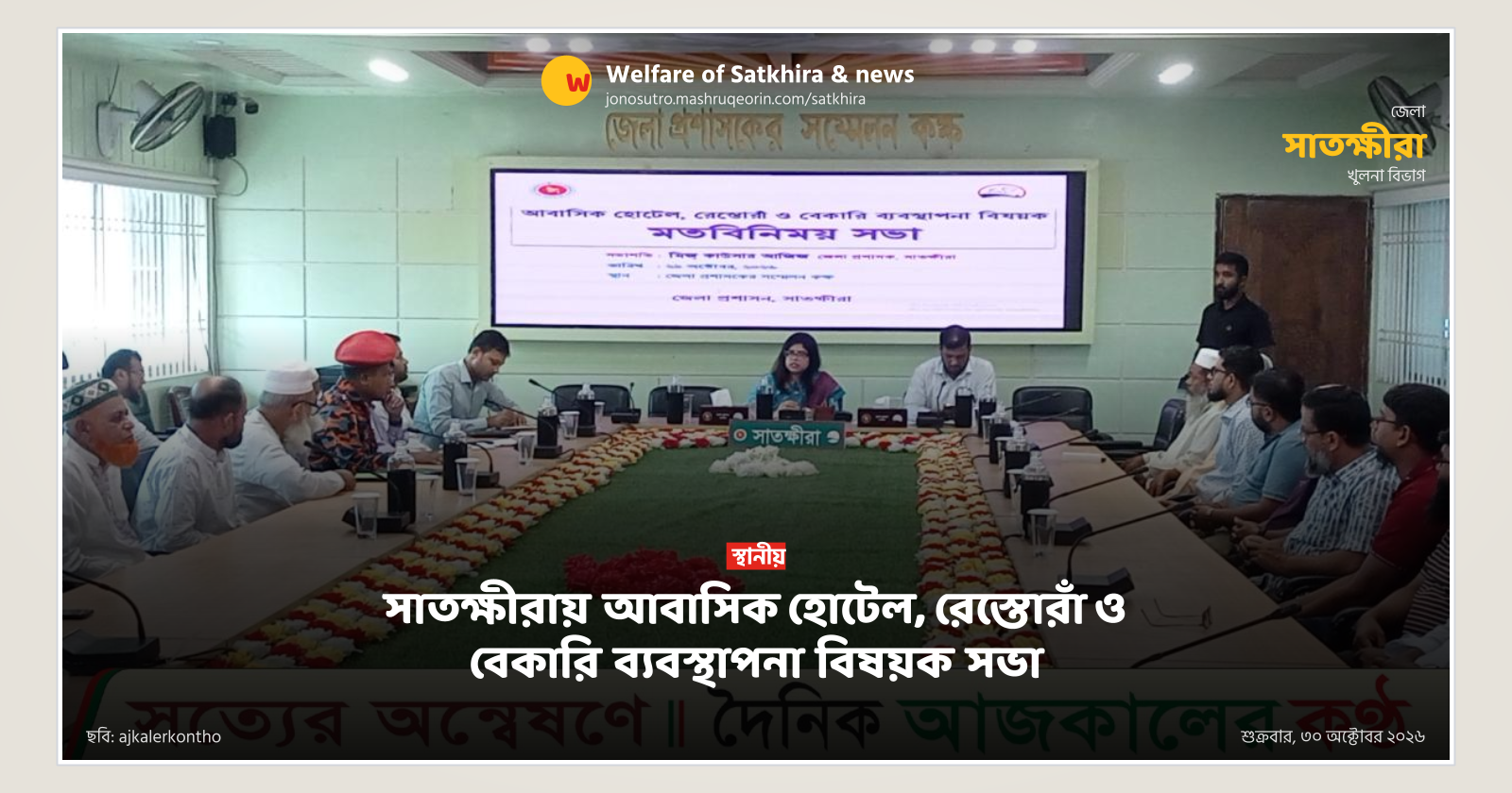 Meeting held on hotel, restaurant and bakery management in Satkhira