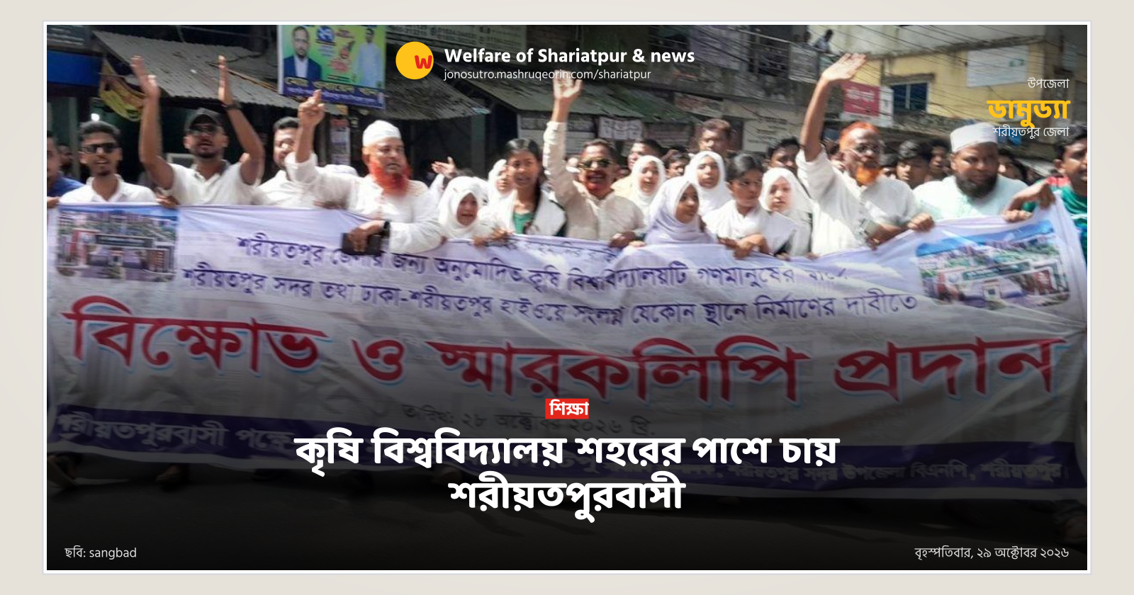 কৃষি বিশ্ববিদ্যালয় শহরের পাশে চায় শরীয়তপুরবাসী
