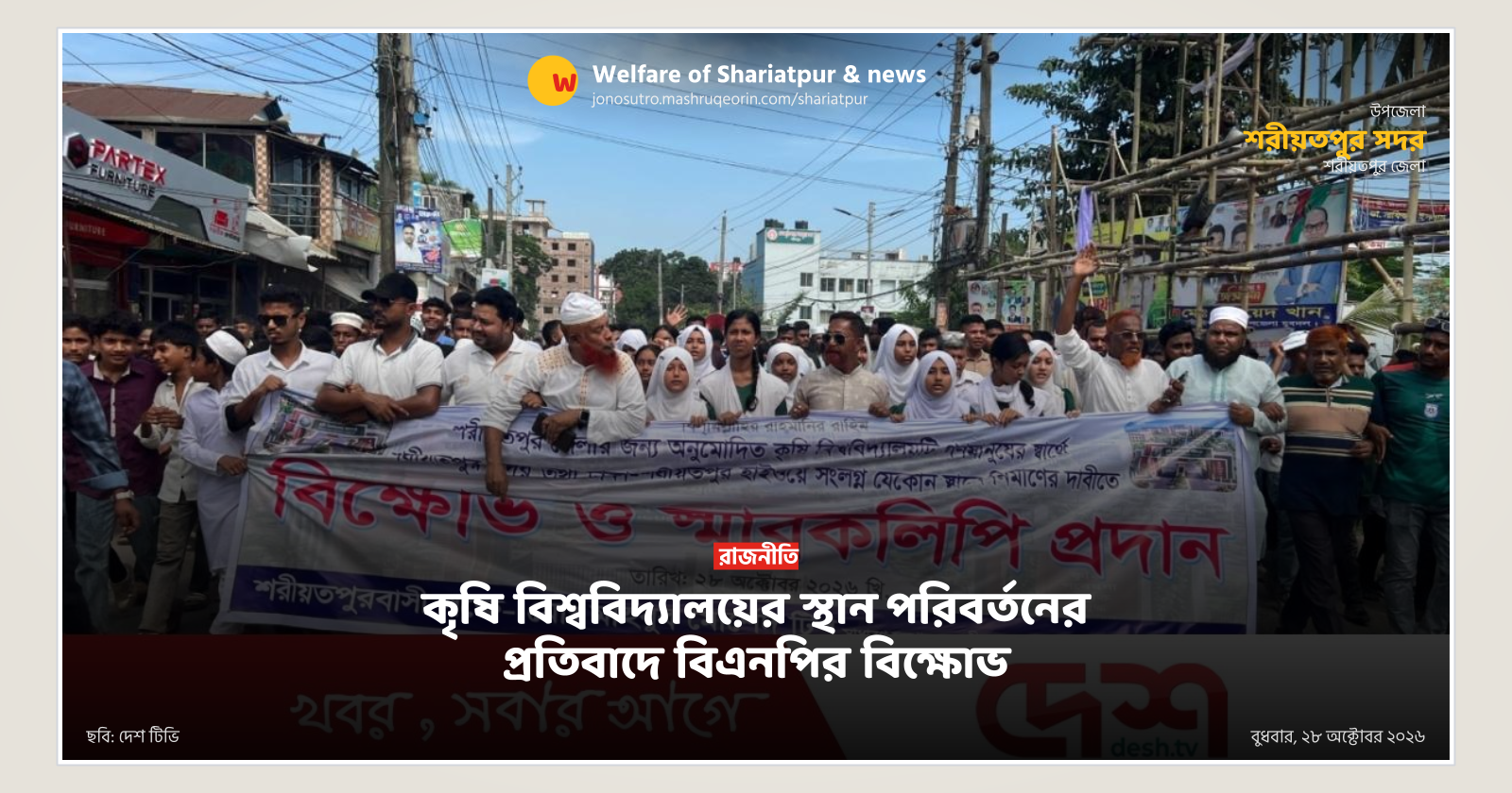 কৃষি বিশ্ববিদ্যালয়ের স্থান পরিবর্তনের প্রতিবাদে বিএনপির বিক্ষোভ