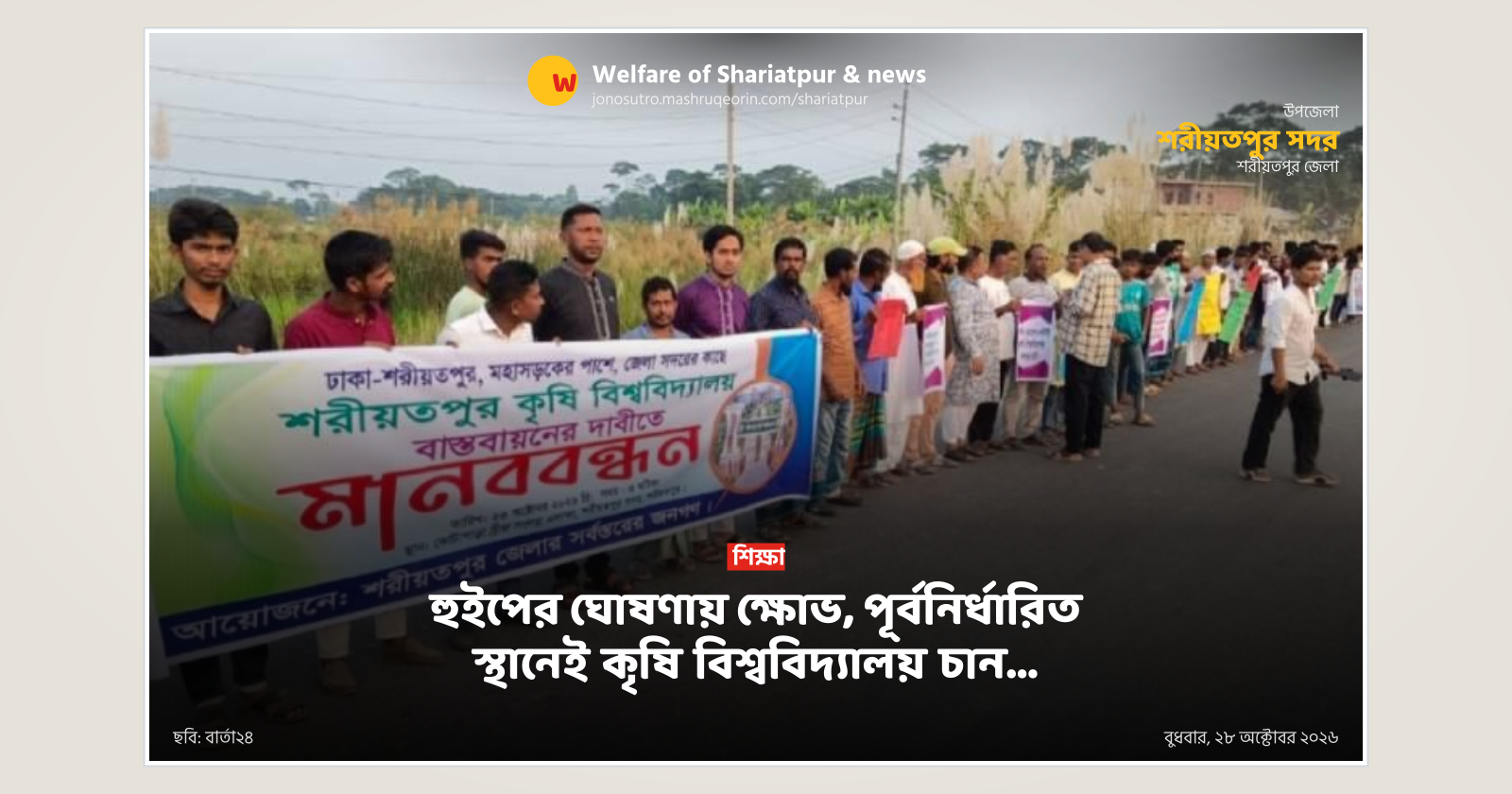 Anger over Whip's announcement, Shariatpur residents demand agri university at pre-set site