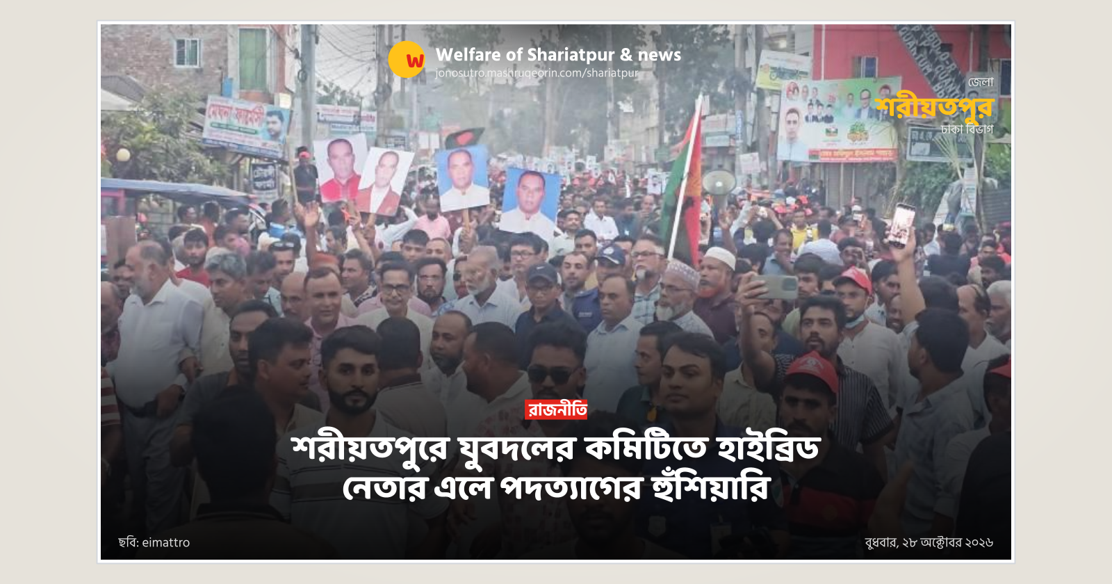 Resignation warning if hybrid leaders join Shariatpur Jubo Dal committee