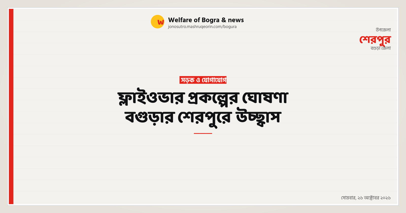 ফ্লাইওভার প্রকল্পের ঘোষণা বগুড়ার শেরপুরে উচ্ছ্বাস
