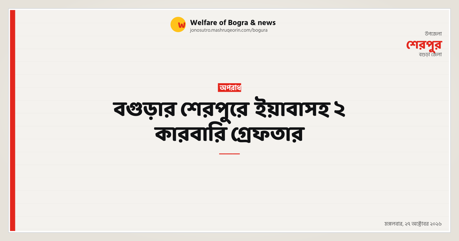 বগুড়ার শেরপুরে ইয়াবাসহ ২ কারবারি গ্রেফতার