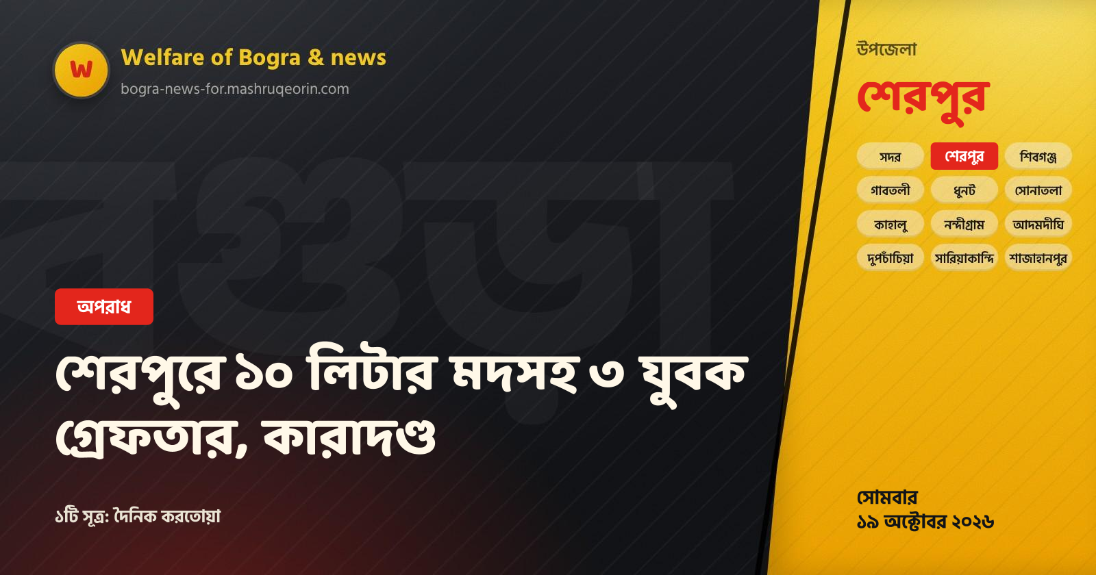 Three youths arrested with 10 liters of liquor in Sherpur, sentenced to jail
