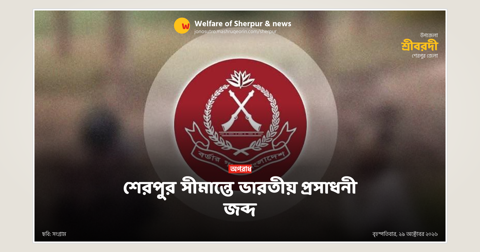 শেরপুর সীমান্তে ভারতীয় প্রসাধনী জব্দ