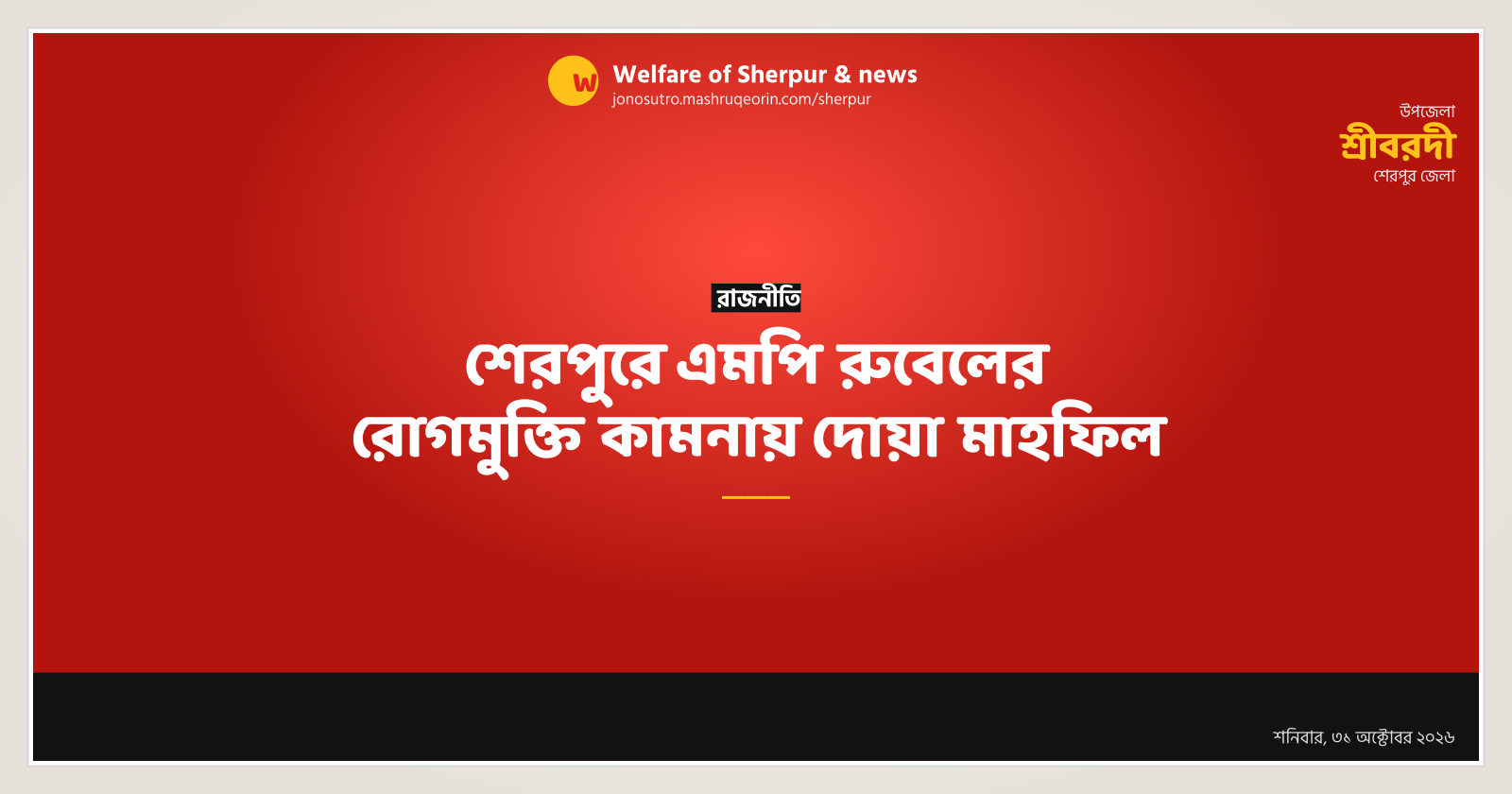 শেরপুরে এমপি রুবেলের রোগমুক্তি কামনায় দোয়া মাহফিল
