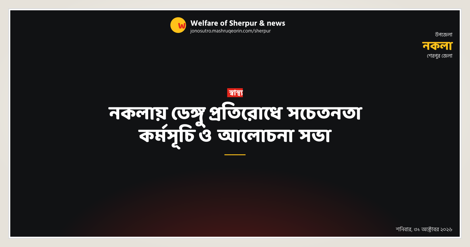 নকলায় ডেঙ্গু প্রতিরোধে সচেতনতা কর্মসূচি ও আলোচনা সভা