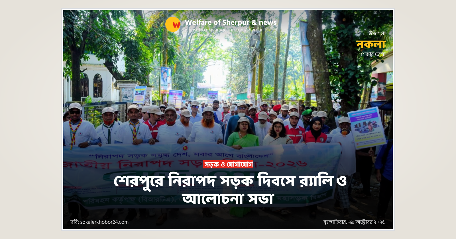 শেরপুরে নিরাপদ সড়ক দিবসে র‌্যালি ও আলোচনা সভা