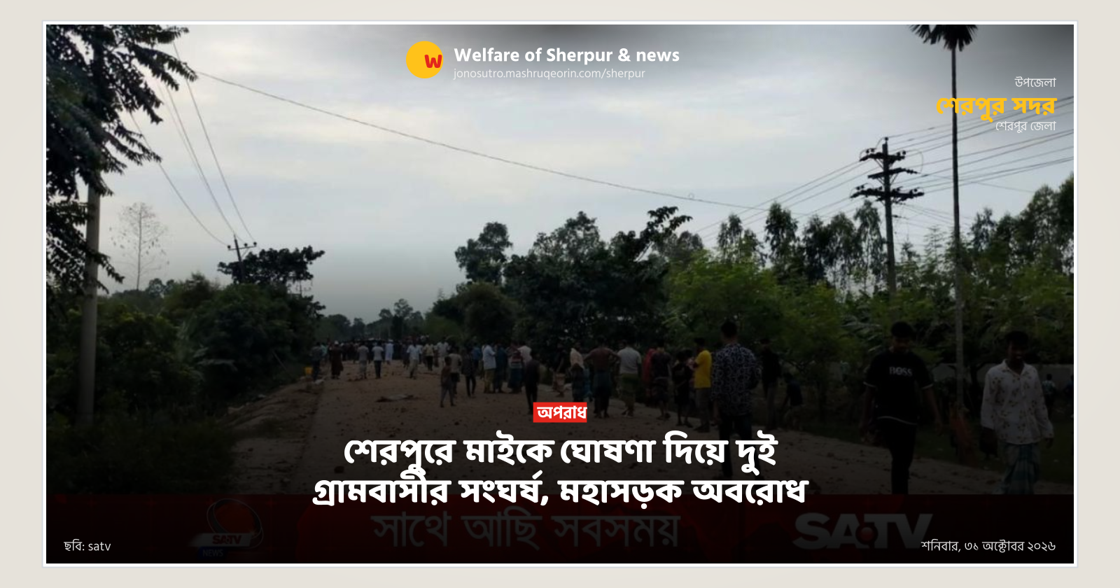 Clash between two villages in Sherpur after microphone announcement