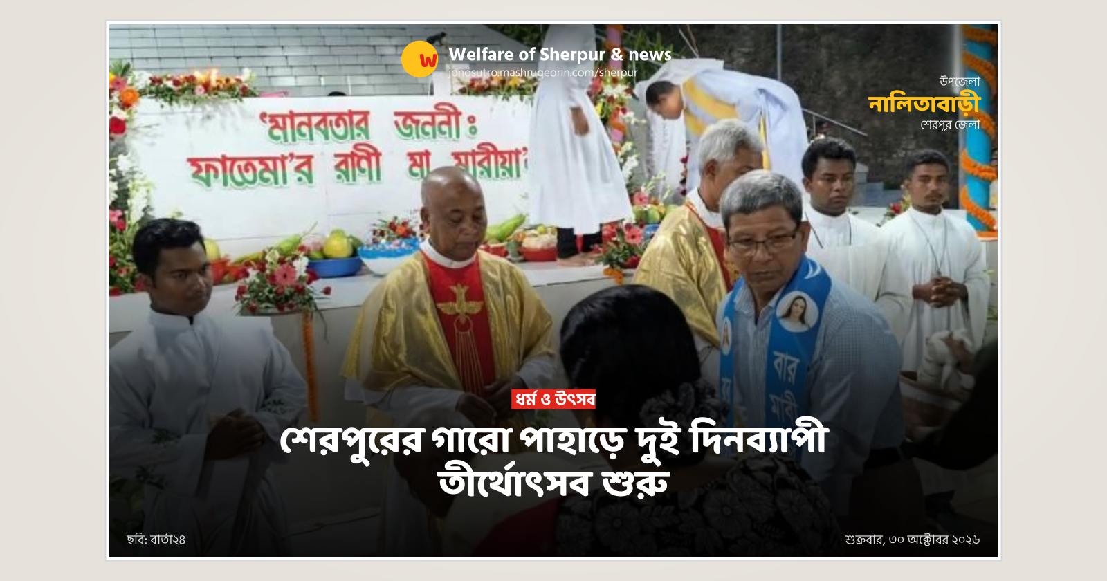 শেরপুরের গারো পাহাড়ে দুই দিনব্যাপী তীর্থোৎসব শুরু
