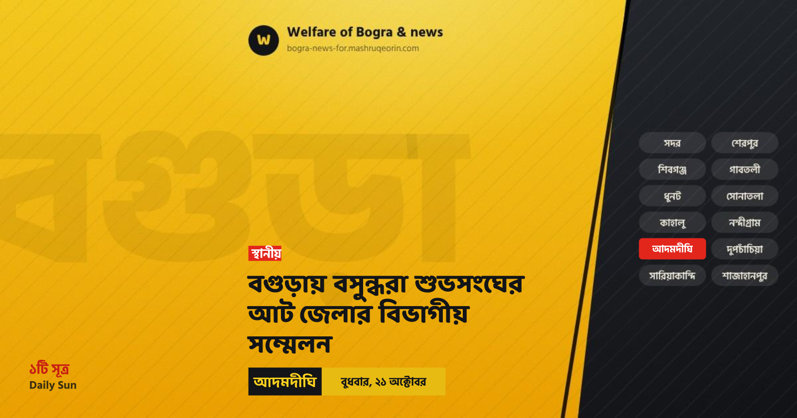 বগুড়ায় বসুন্ধরা শুভসংঘের আট জেলার বিভাগীয় সম্মেলন