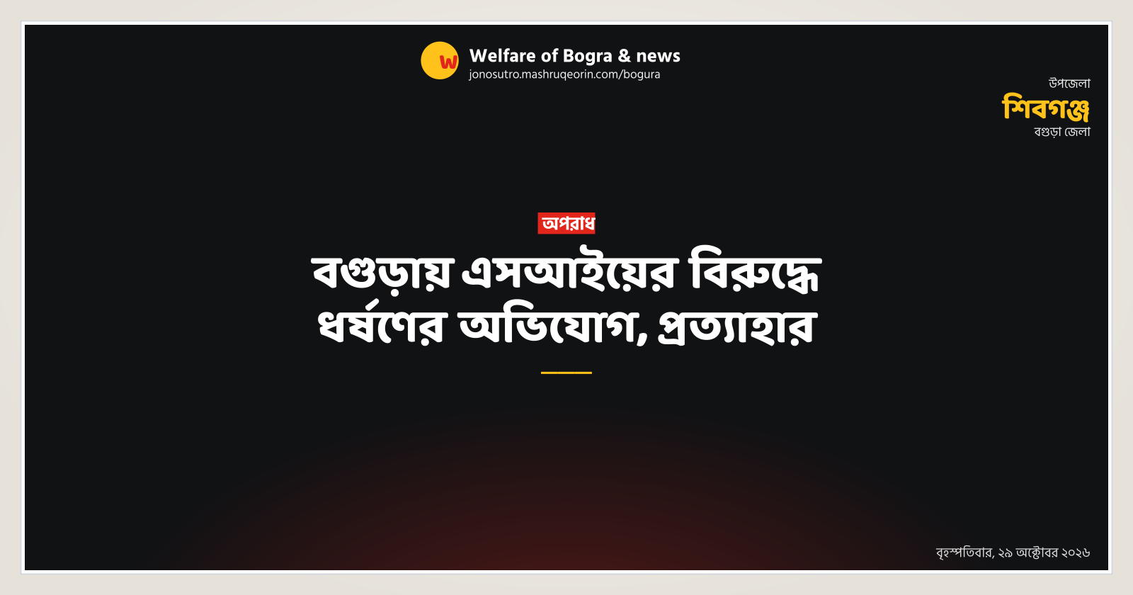 SI withdrawn in Bogura over rape allegations by a young woman