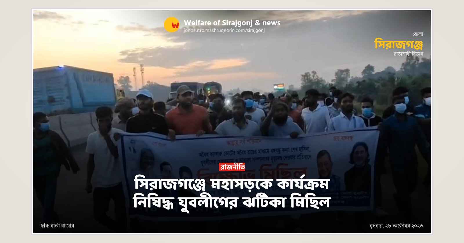 সিরাজগঞ্জে মহাসড়কে কার্যক্রম নিষিদ্ধ যুবলীগের ঝটিকা মিছিল