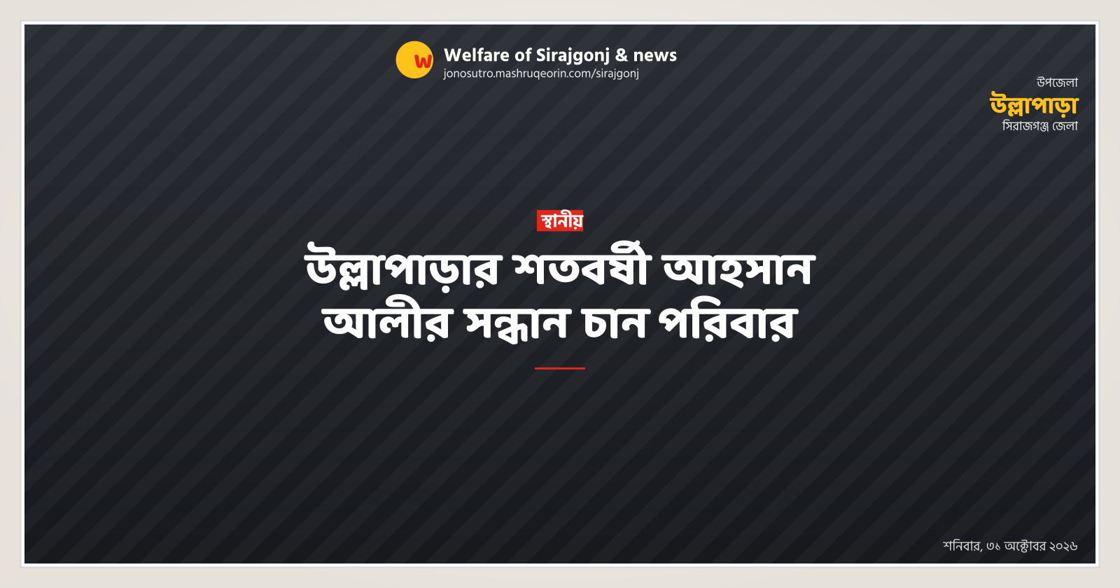 উল্লাপাড়ার শতবর্ষী আহসান আলীর সন্ধান চান প‌রিবার
