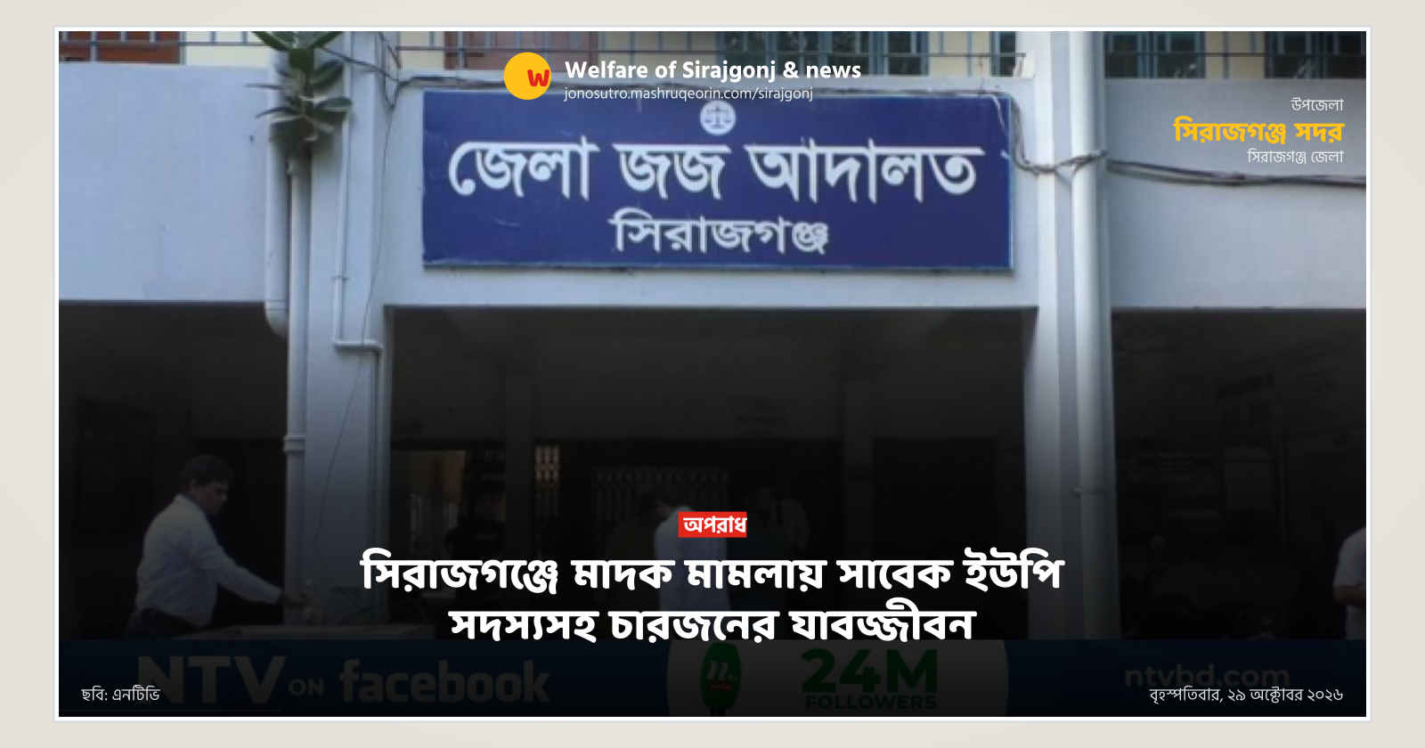 সিরাজগঞ্জে মাদক মামলায় সাবেক ইউপি সদস্যসহ চারজনের যাবজ্জীবন