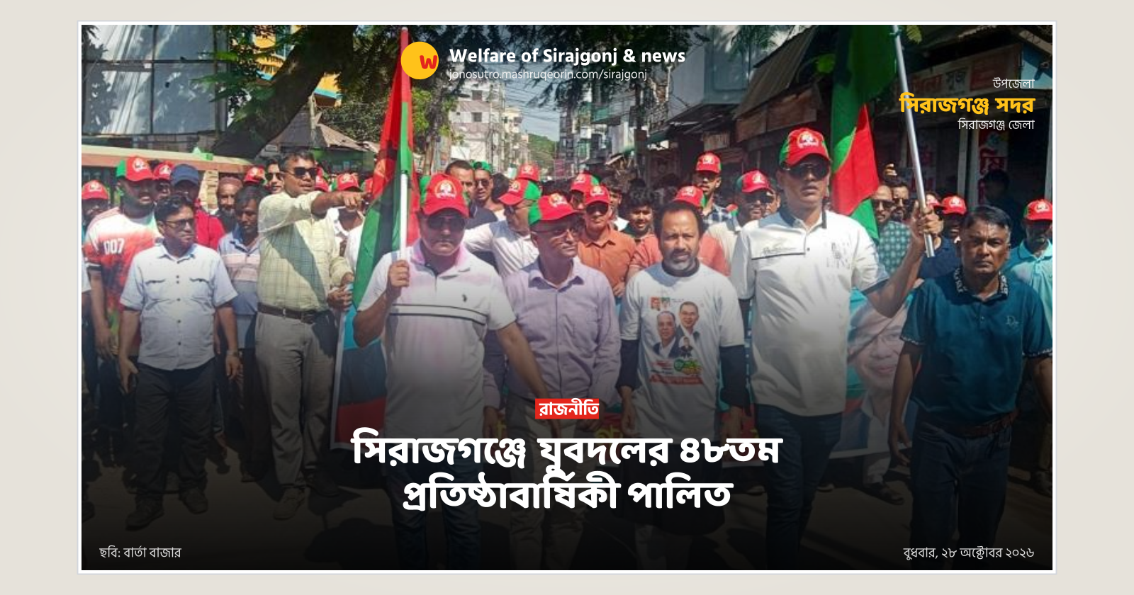 সিরাজগঞ্জে যুবদলের ৪৮তম প্রতিষ্ঠাবার্ষিকী পালিত