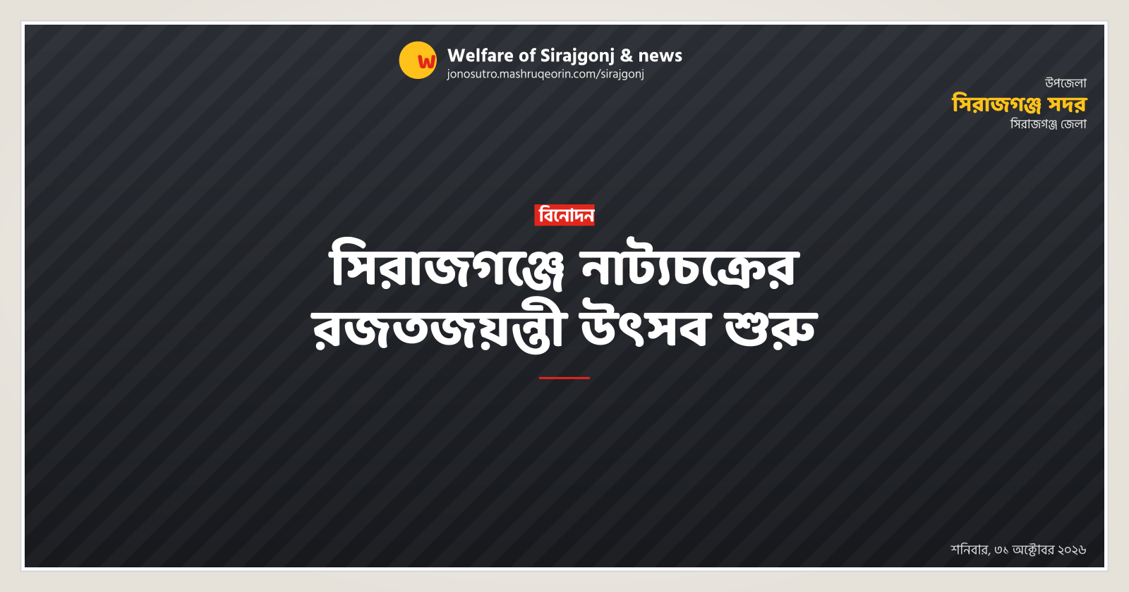 Natachakra's silver jubilee festival begins in Sirajgonj
