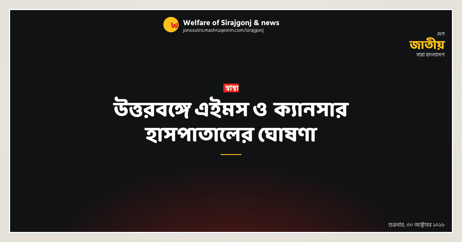 উত্তরবঙ্গে এইমস ও ক্যানসার হাসপাতালের ঘোষণা