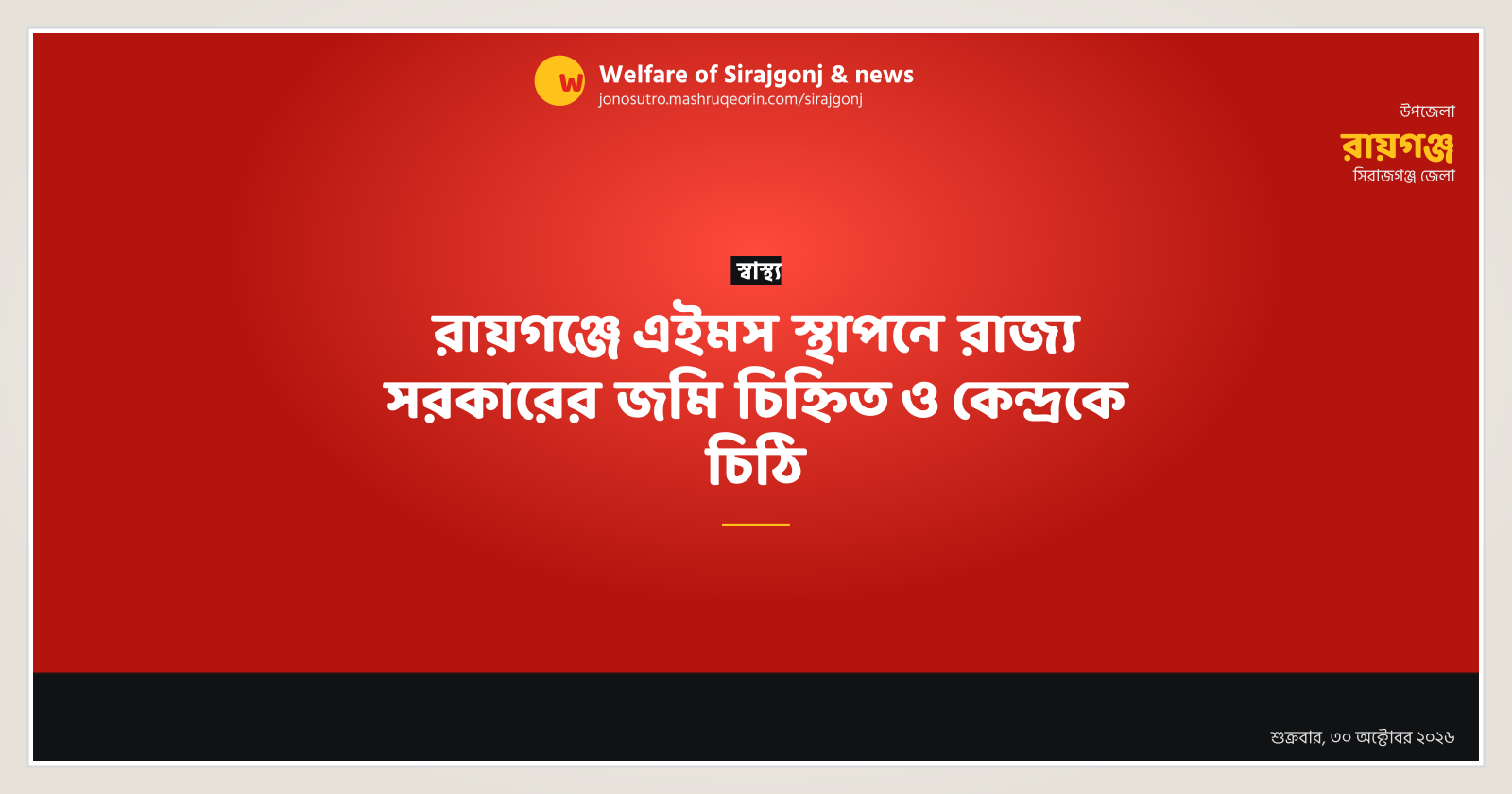 রায়গঞ্জে এইমস স্থাপনে রাজ্য সরকারের জমি চিহ্নিত ও কেন্দ্রকে চিঠি