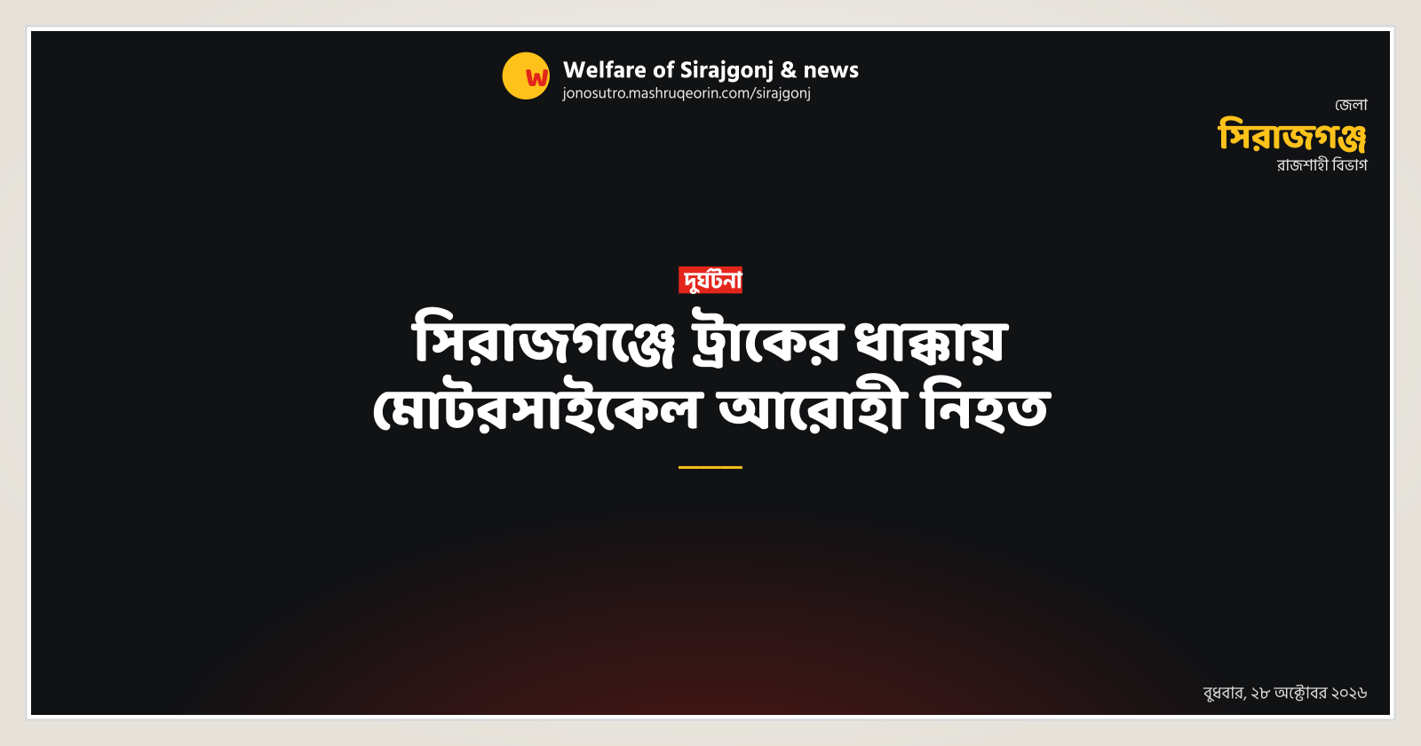 সিরাজগঞ্জে ট্রাকের ধাক্কায় মোটরসাইকেল আরোহী নিহত