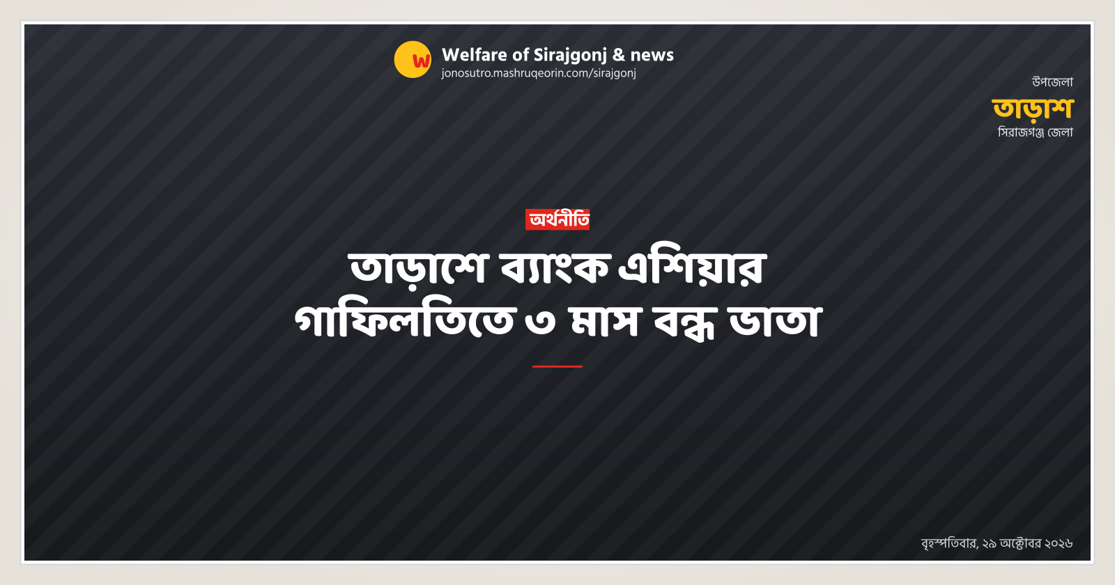 তাড়াশে ব্যাংক এশিয়ার গাফিলতিতে ৩ মাস বন্ধ ভাতা