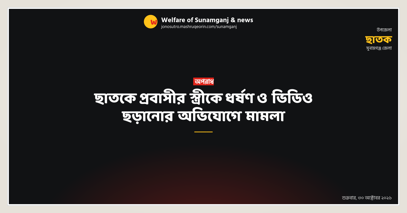 ছাতকে প্রবাসীর স্ত্রীকে ধর্ষণ ও ভিডিও ছড়ানোর অভিযোগে মামলা