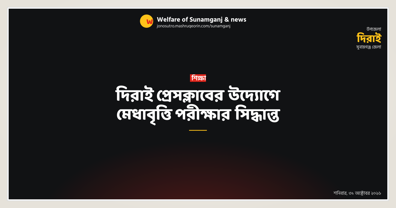দিরাই প্রেসক্লাবের উদ্যোগে মেধাবৃত্তি পরীক্ষার সিদ্ধান্ত