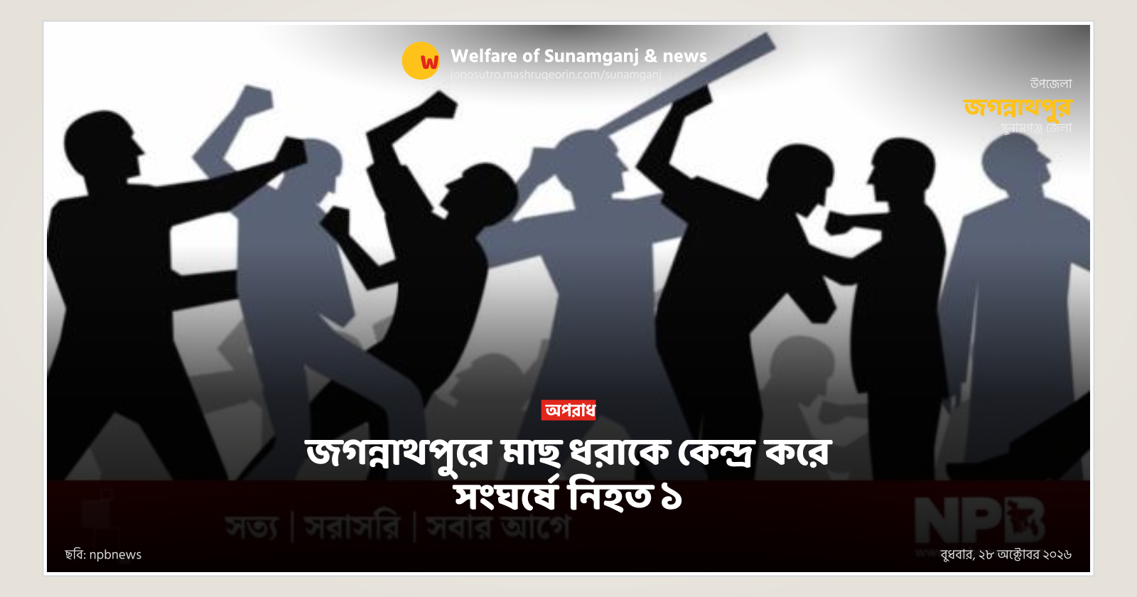 জগন্নাথপুরে মাছ ধরাকে কেন্দ্র করে সংঘর্ষে নিহত ১