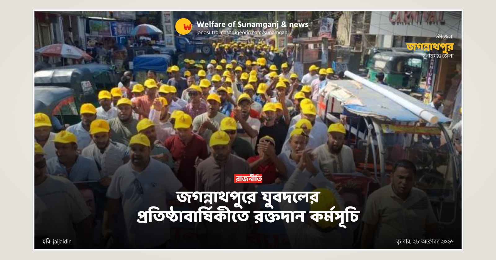 জগন্নাথপুরে যুবদলের প্রতিষ্ঠাবার্ষিকীতে রক্তদান কর্মসূচি