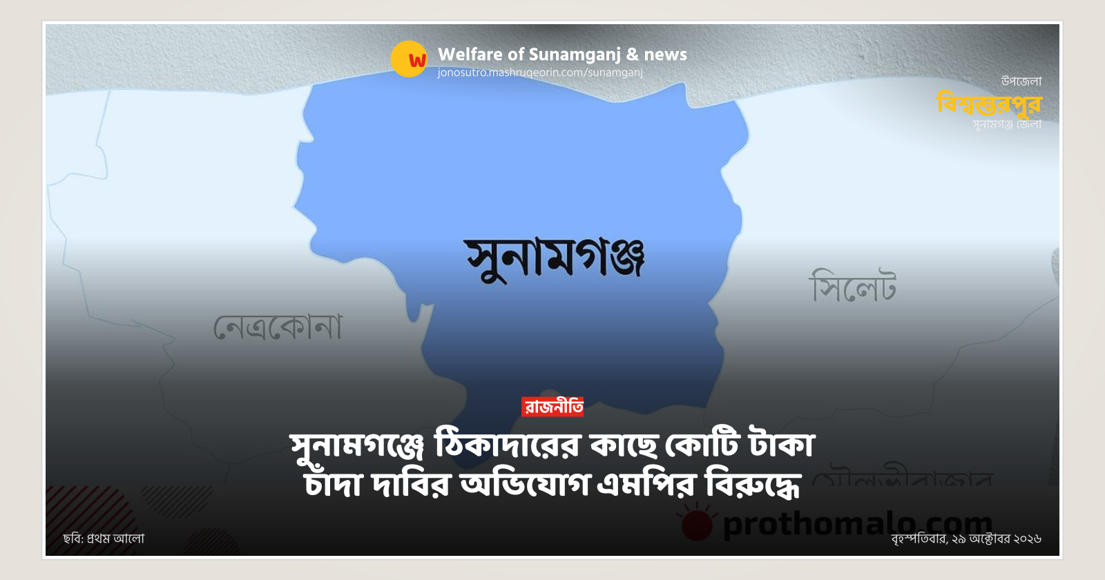 সুনামগঞ্জে ঠিকাদারের কাছে কোটি টাকা চাঁদা দাবির অভিযোগ এমপির বিরুদ্ধে