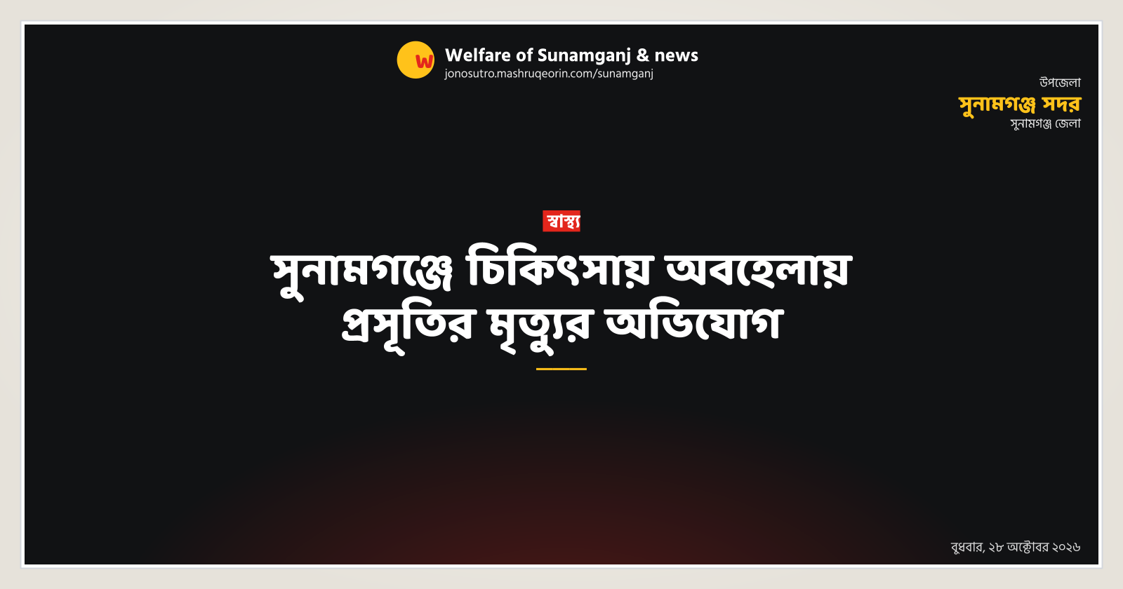 Allegation of maternity death due to negligence in Sunamganj