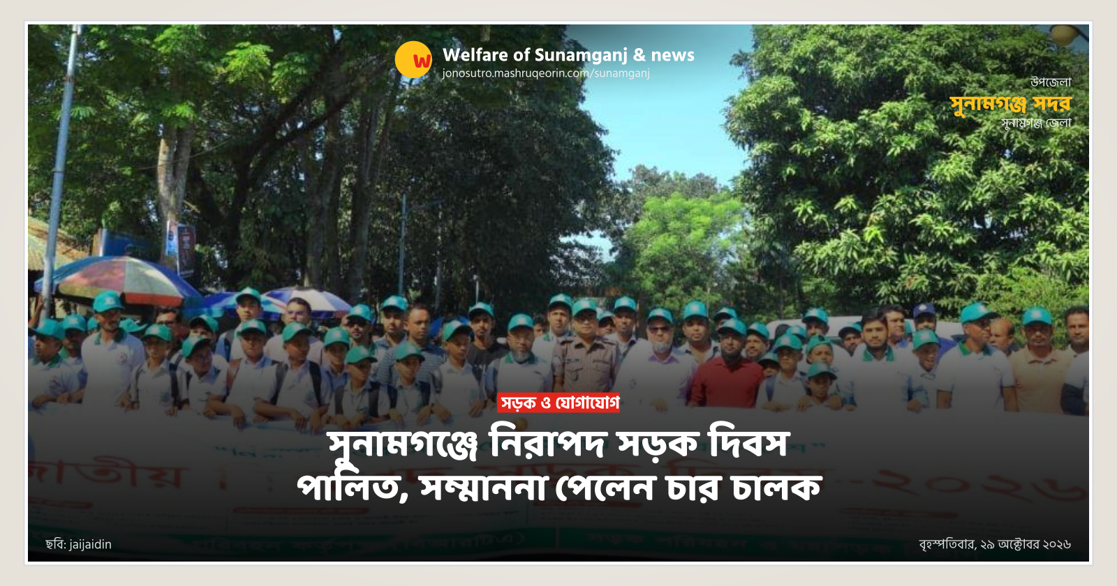 National Road Safety Day observed in Sunamganj, four drivers honored
