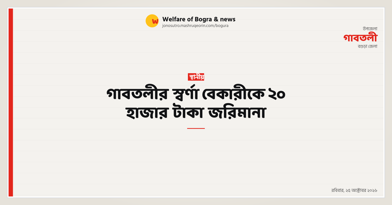 Swarna Bakery in Gabtali Fined 20 Thousand Taka