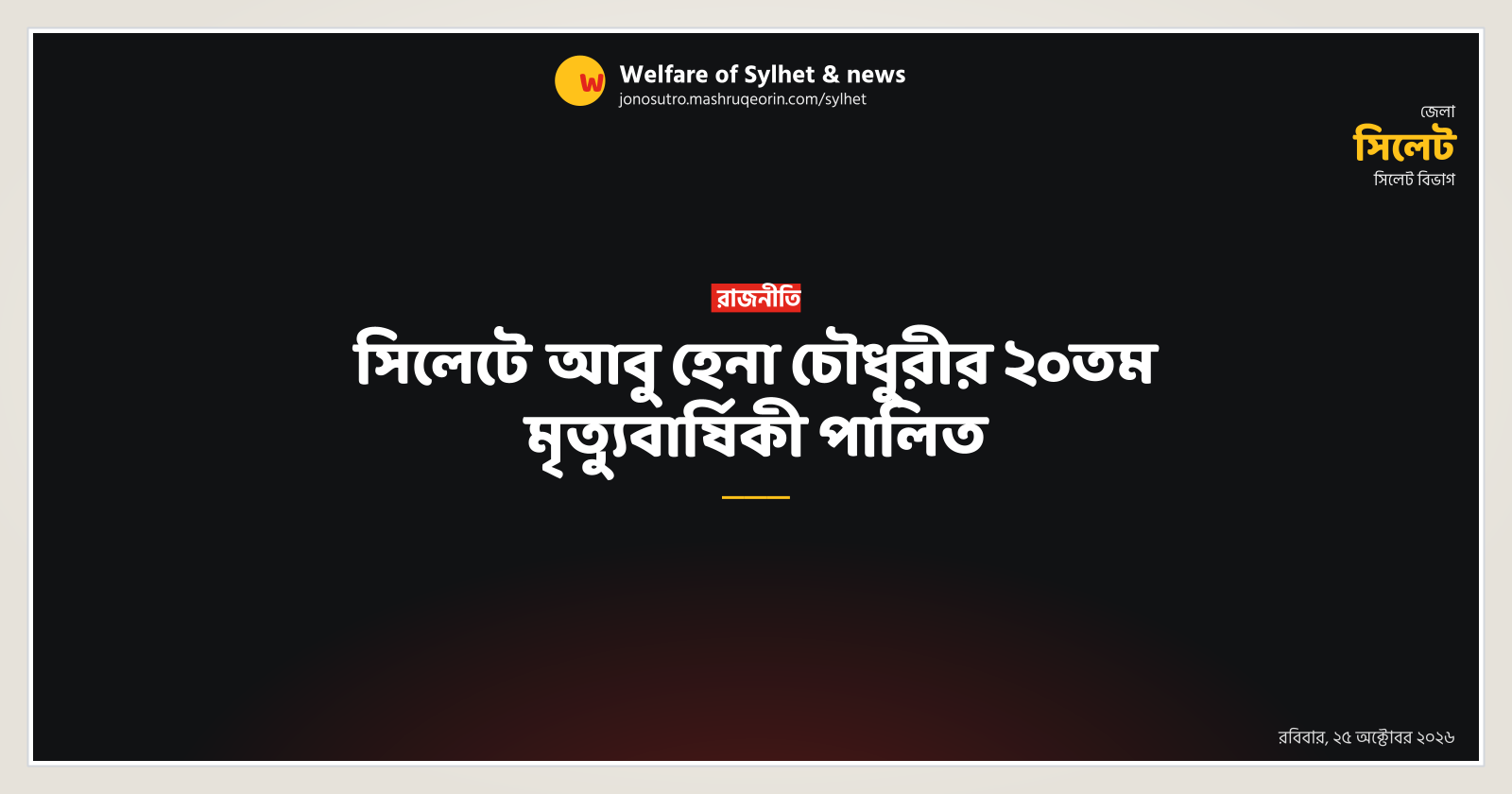20th death anniversary of NDF leader Abu Hena Chowdhury observed in Sylhet
