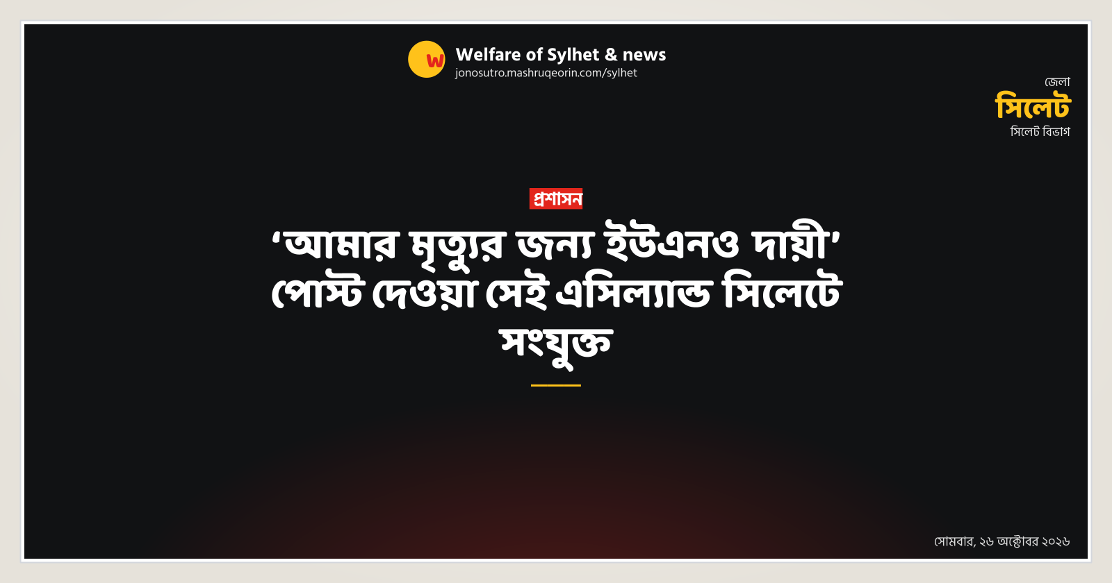 AC Land who posted 'UNO responsible for my death' attached to Sylhet