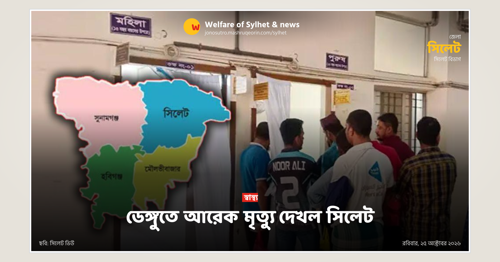 ডেঙ্গুতে আরেক মৃত্যু দেখল সিলেট