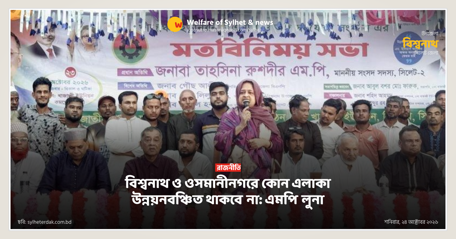 বিশ্বনাথ ও ওসমানীনগরে কোন এলাকা উন্নয়নবঞ্চিত থাকবে না: এমপি লুনা