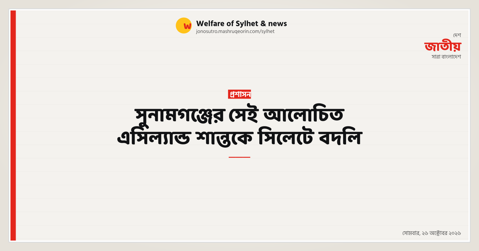 Discussed AC Land Shanto Transferred to Sylhet