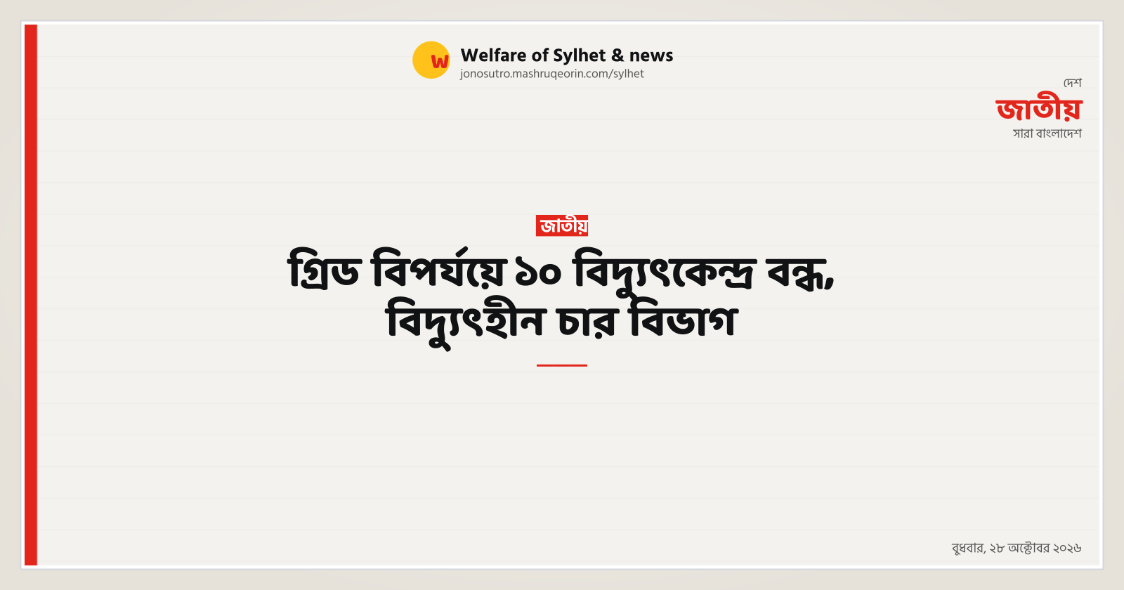 10 power plants shut down due to grid failure