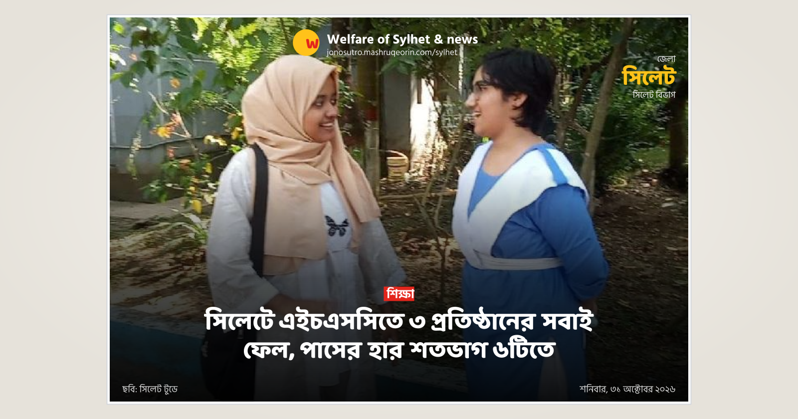 সিলেটে এইচএসসিতে ৩ প্রতিষ্ঠানের সবাই ফেল, পাসের হার শতভাগ ৬টিতে