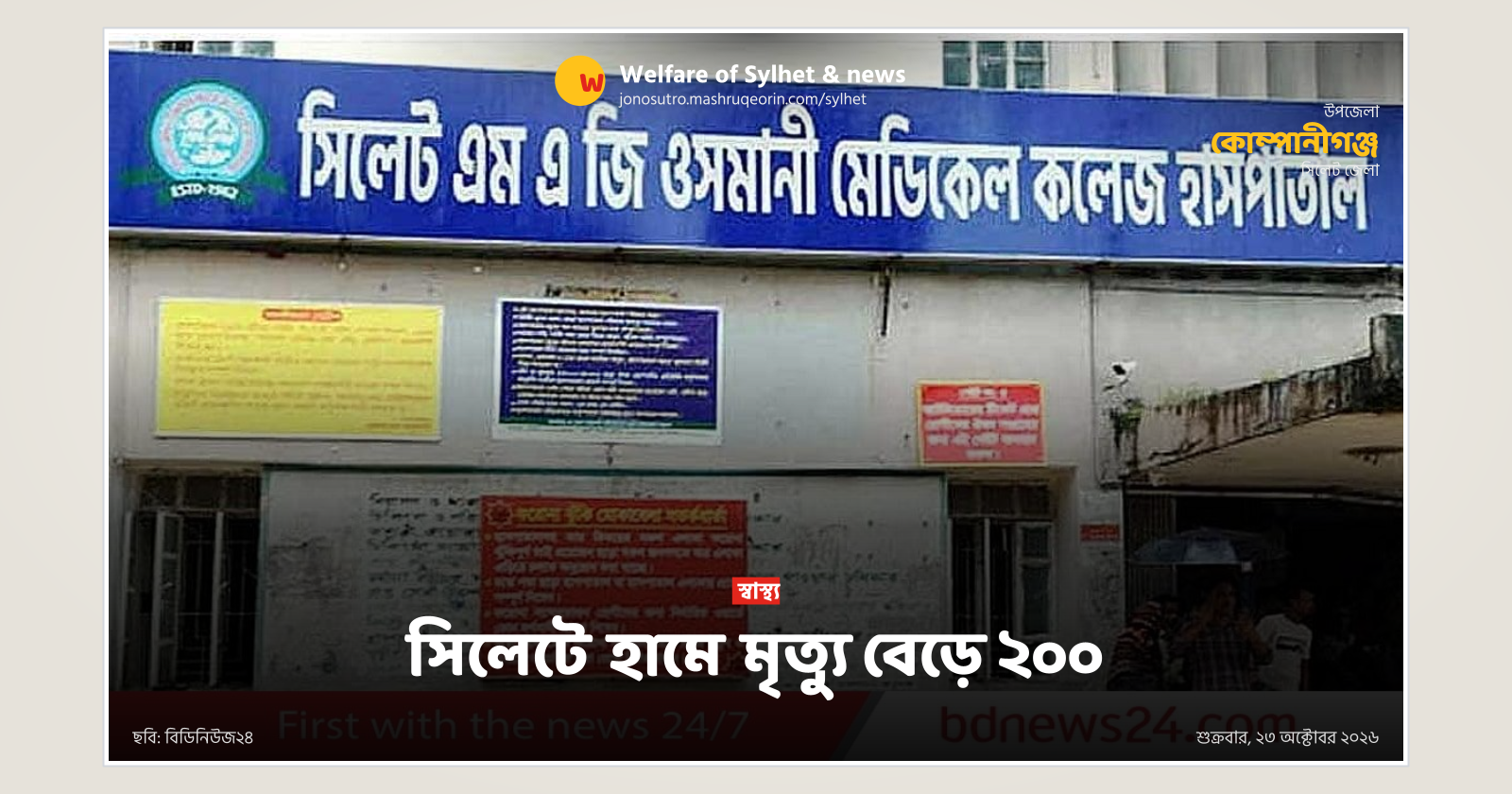 সিলেটে হামে মৃত্যু বেড়ে ২০০