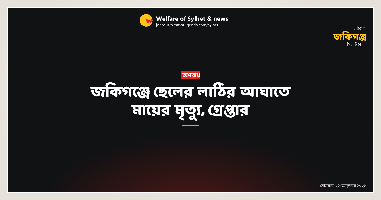 Mother dies from son's attack in Zakiganj, son arrested