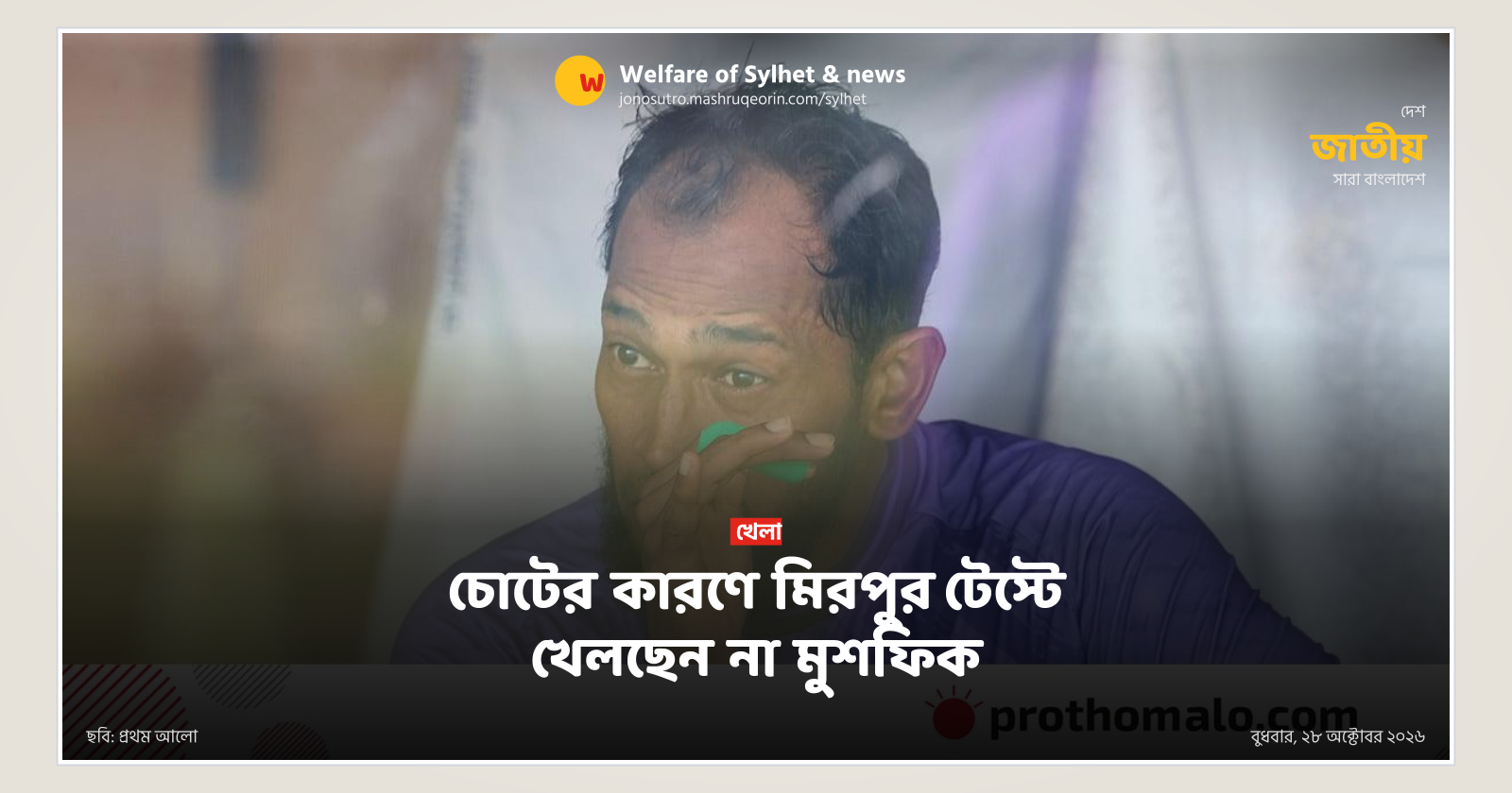 চোটের কারণে মিরপুর টেস্টে খেলছেন না মুশফিক