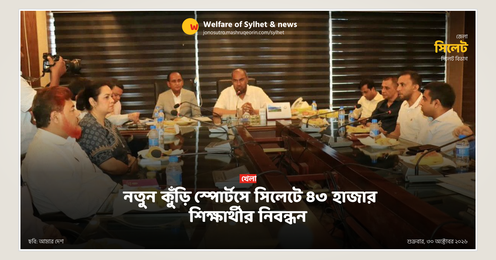 নতুন কুঁড়ি স্পোর্টসে সিলেটে ৪৩ হাজার শিক্ষার্থীর নিবন্ধন