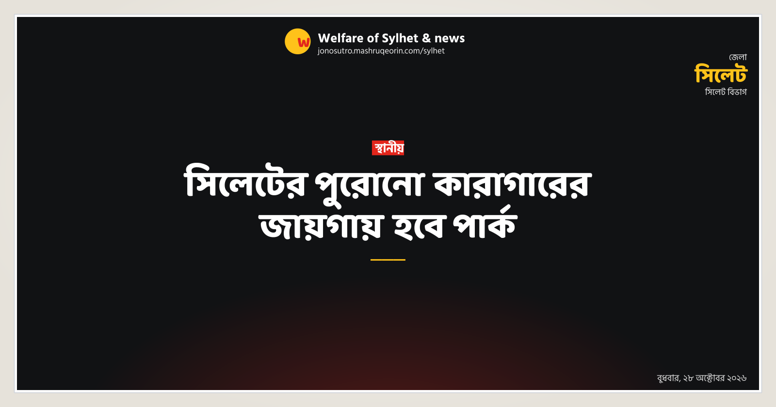 Park to be built at old Sylhet jail site