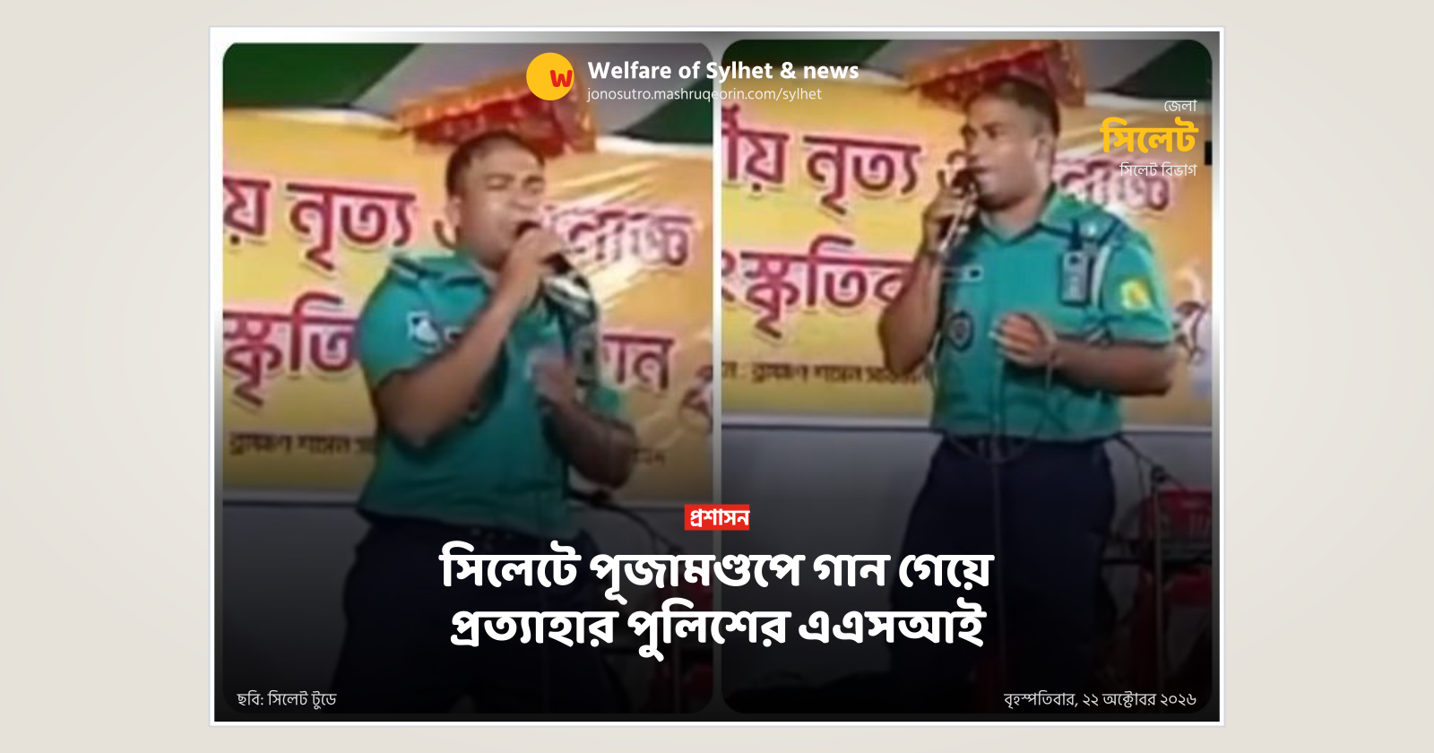 সিলেটে পূজামণ্ডপে গান গেয়ে প্রত্যাহার পুলিশের এএসআই